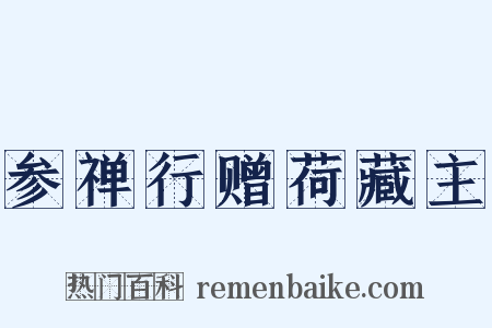 参禅行赠荷藏主是什么意思的图片